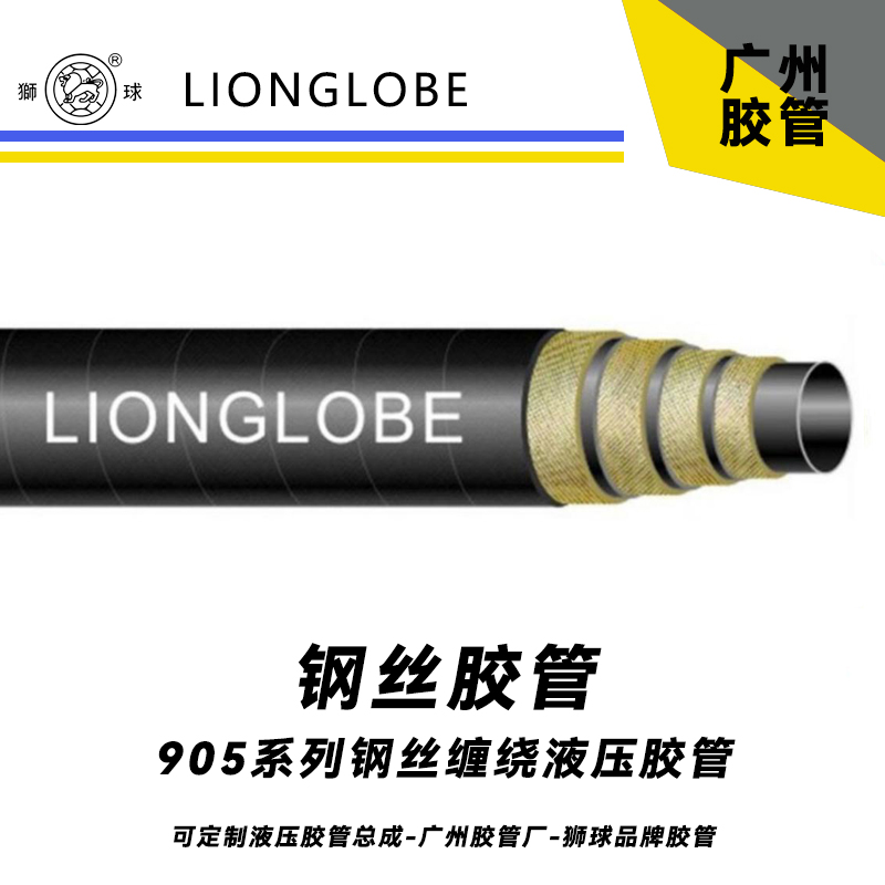 獅球牌905系列鋼絲纏繞液壓膠管 超高壓黑色礦物油管水管4-